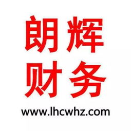專業(yè)高效，省心無(wú)憂 朗輝財(cái)務(wù)——嘉興經(jīng)開區(qū)的公司注冊(cè)與代理記賬專家，兼營(yíng)廣告設(shè)計(jì)